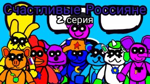 Счастливые Россияне 2 серия. (знакомства с друзьями)