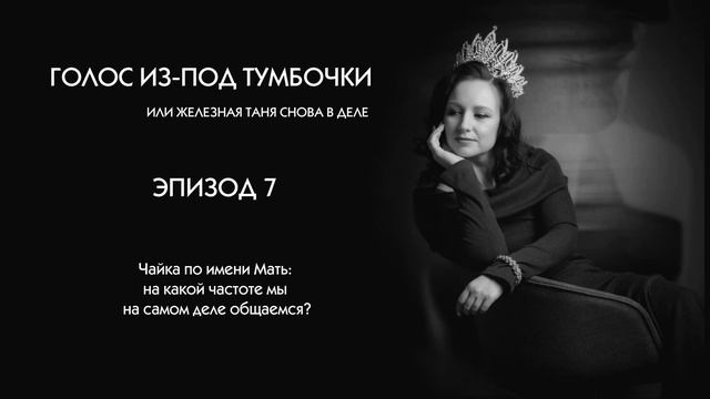 Эпизод 7. Чайка по имени Мать: на какой частоте мы на самом деле общаемся?