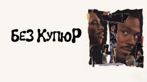 Эдди Мерфи без купюр | Eddie Murphy: Raw (1987)