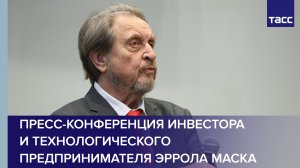 Пресс-конференция инвестора и технологического предпринимателя Эррола Маска