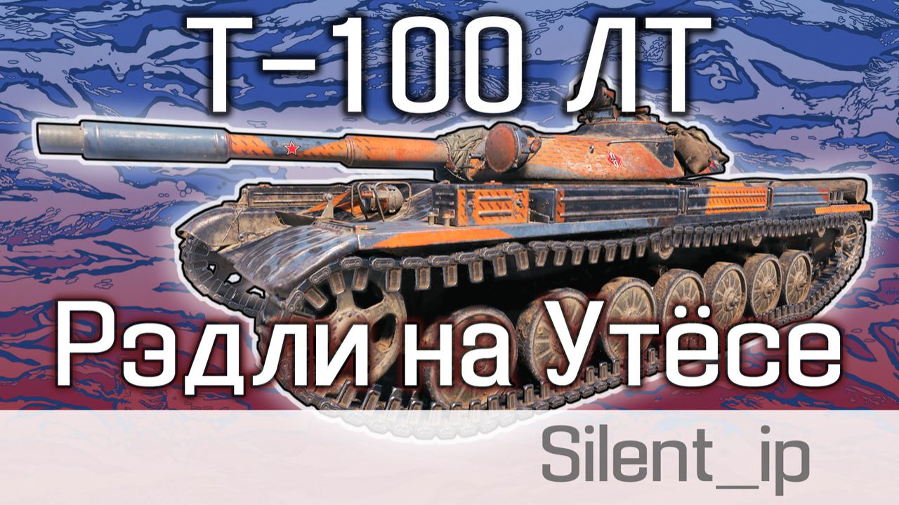 World of Tanks: Т-100 ЛТ-Рэдли на Утёсе