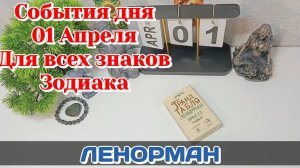 События дня 01.04.26 Для всех знаков Зодиака/Таро Прогноз/ЛЕНОРМАН