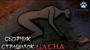 СБОРНИК СТРАШИЛОК #84 • ГАЧА ЛАЙФ • ГАЧА КЛУБ