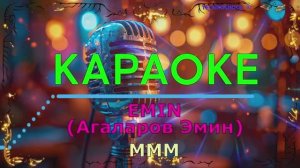 МММ. EMIN (Агаларов Эмин). КАРАОКЕ