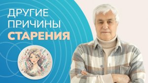 Что вам не расскажут про старение: Как веруть время вспять