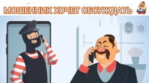 МОШЕННИК ХОЧЕТ ОБСУЖДАТЬ
