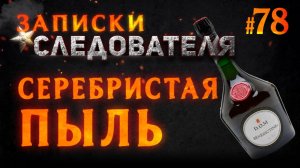 «Серебристая пыль» Записки следователя #78