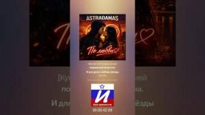 ASTRADAMAS - "По любви"