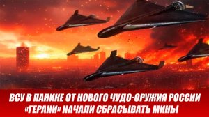31.03 Война на Украине: ВСУ в панике от нового чудо-оружия России — «Герани» начали сбрасывать мины