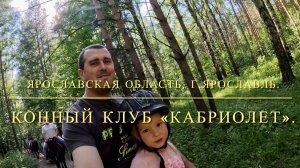🌏🐎🔥 КОННЫЙ КЛУБ КАБРИОЛЕТ🔥🐎🌏  Коконные прогулки Ярославская область город Ярославль