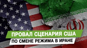 Провал сценария США по смене режима в Иране