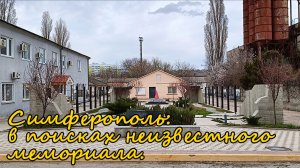 Симферополь: в поисках неизвестного мемориала.