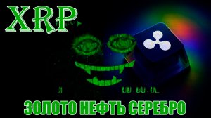 RIPPLE XRP: ТОРГИ ЗОЛОТОМ, СЕРЕБРОМ И НЕФТЬЮ! ЦИКЛ КРИЗИСА ПОПАДАЕТ НА 2026?