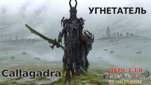 ФИЗИКА Снова в ТОПЕ?! НЕКРОМАНТ Праведное рвение КАЛЛАГАДРА Патч 1.3.0 Grim Dawn