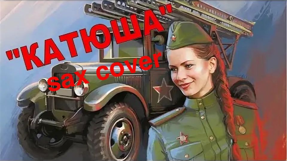 Катюша ( sax cover)