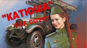 Катюша ( sax cover)