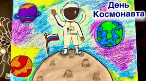 🛰️Рисунок на день космонавта 🚀Космонавт🧑🚀 Космос 🪐 Планеты☄️День космонавта🎨