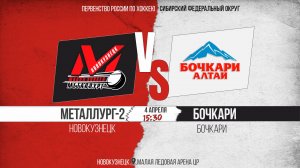 04.04.2026г. МЕТАЛЛУРГ-2 (Новокузнецк)-БОЧКАРИ (Бочкари). Первенство России. Юноши  2010 г.р.