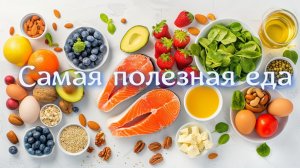 Самая полезная еда