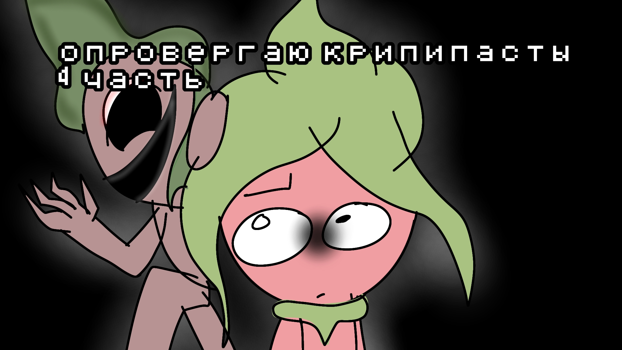 опровергаю крипипасту сталкер спраут ( 4 часть )