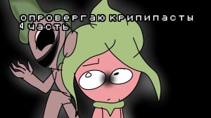 опровергаю крипипасту сталкер спраут ( 4 часть )