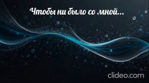 Чтобы ни было со мной...