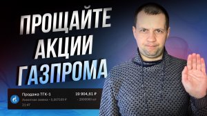 Распродал энерго акции Газпрома. Творится беспредел. Обзор покупок