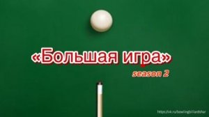 Бильярд. "Большая игра" 2 сезон (Часть 9)