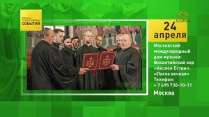 Москва. Московский международный дом музыки: Византийских хор «Аксион Естин». «Пасха вечная»