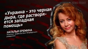 «Украина — это черная дыра, где растворяется западная помощь» — Наталья Еремина