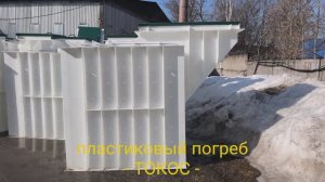 ✳️ Купить ЛУЧШИЙ недорогой пластиковый погреб для установки на даче от производителя Токос Элит