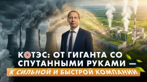 От гиганта со спутанными руками — к сильной и быстрой компании. История КОТЭС Инжиниринг