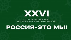 Открытие XXVI открытого молодёжного фестиваля гражданских инициатив "Россия - это мы!"