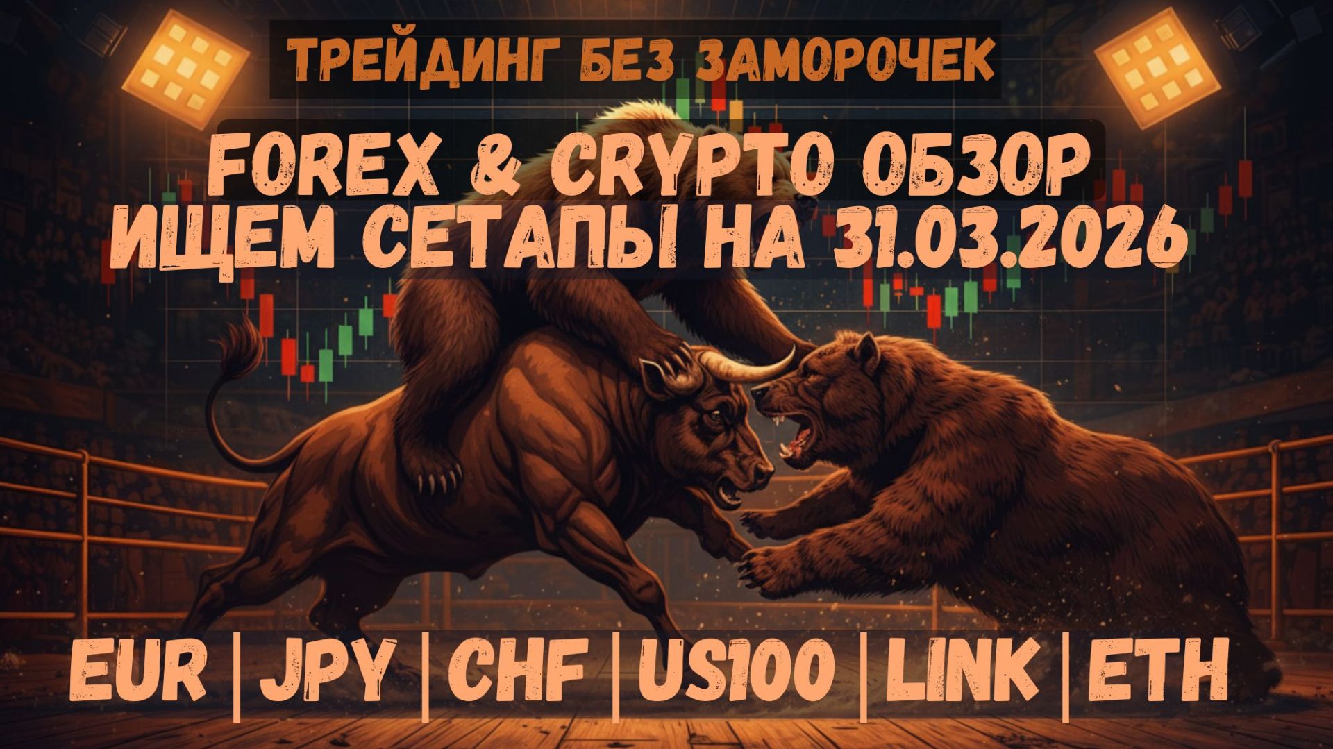 РЫНКА НЕТ ❌ Рано входить! Ждем пробои | Форекс и Крипта обзор