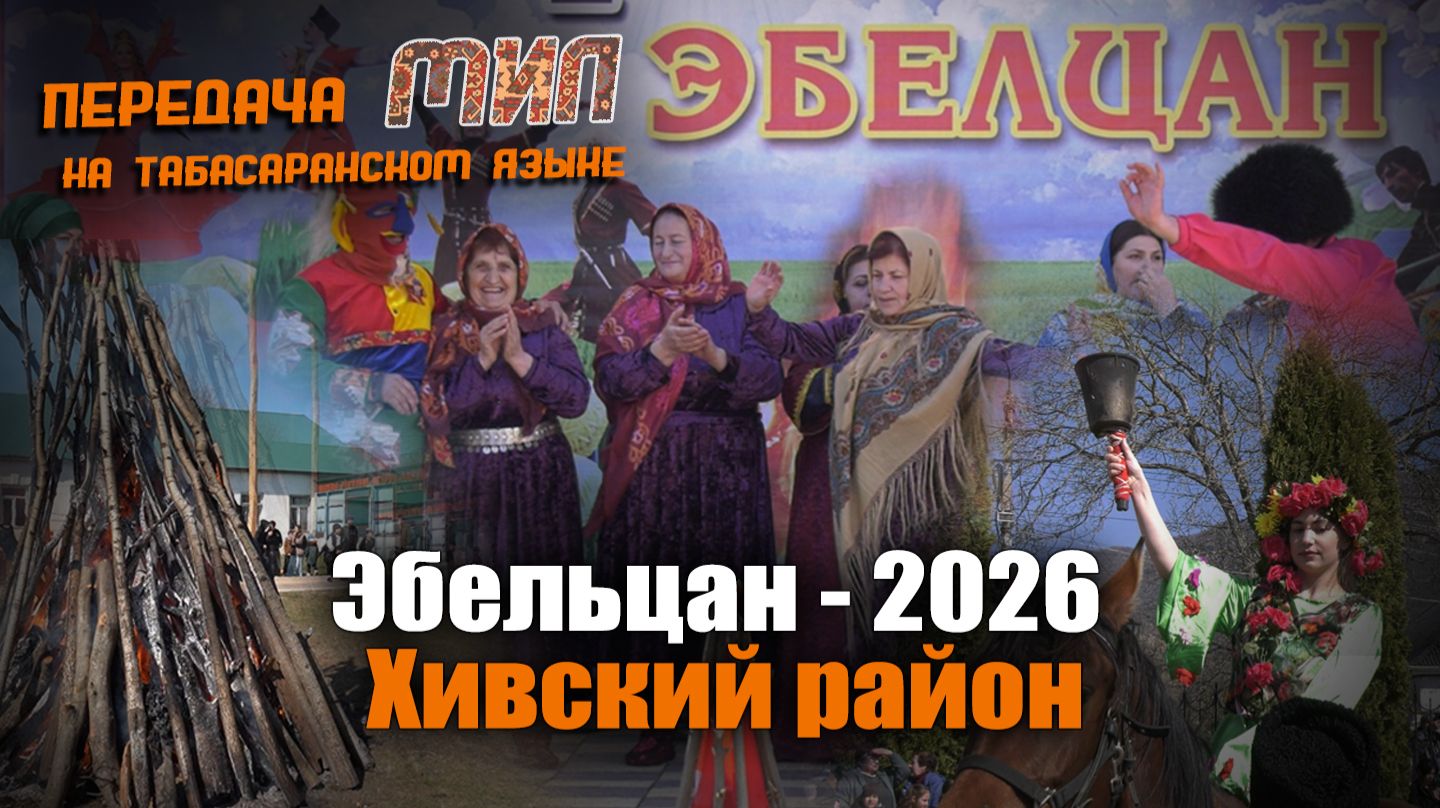 «Мил». «Эбельцан-2026»