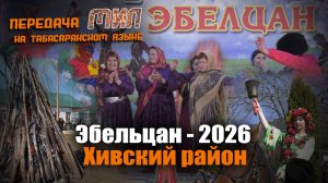 «Мил». «Эбельцан-2026»