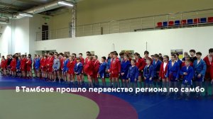 В Тамбове прошло первенство региона по самбо