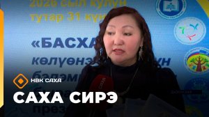 «Саха сирэ» информационнай биэрии. Кулун тутар 31 күнэ 18.00
