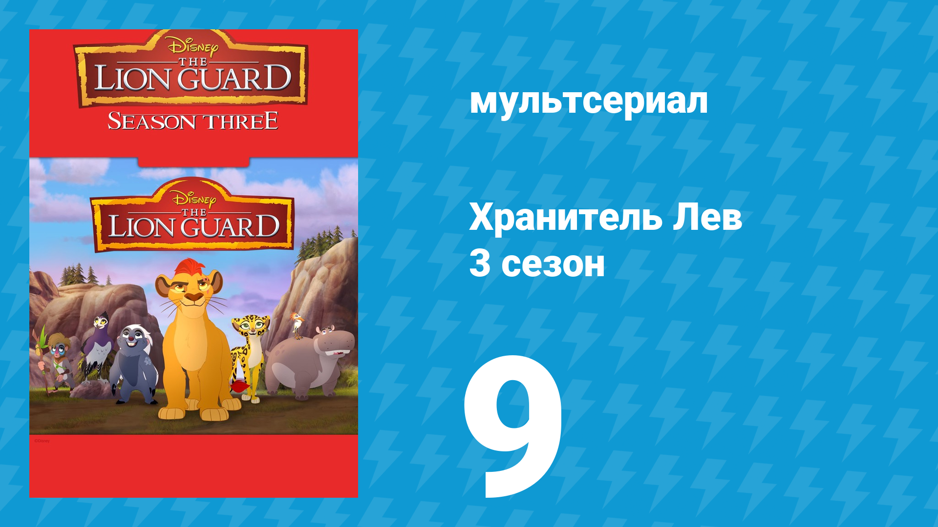 Хранитель Лев 3 сезон 9 серия (мультсериал, 2019) смотреть онлайн