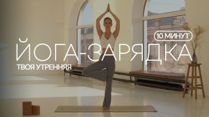 ЙОГА-ЗАРЯДКА | Твоя утренняя йога хорошего настроения | Бодрость и энергия без стресса за 10 минут