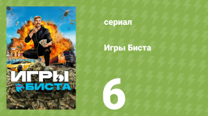 Игры Биста 1 сезон 6 серия (реалити-шоу, 2024)