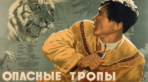 "Опасные тропы" (1954) Редкостный кот попался...