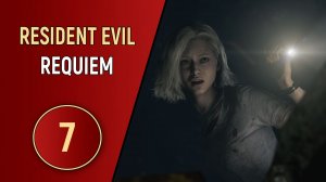 RESIDENT EVIL REQUIEM - ЧАСТЬ 7 - СЪЕЛИ ПИРОЖОК