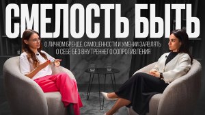 Что кроется за проявленностью? О страхах, установках и внутренней свободе быть собой