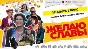 Желаю славы (фильм, 2026) - комедия, Россия, 16+