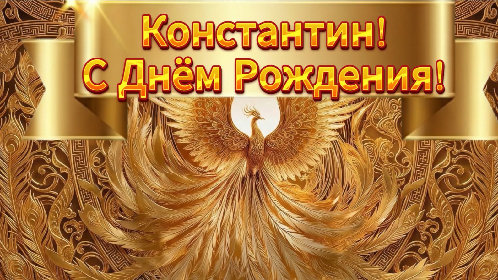 Константину в день рождения  красивая песня поздравление