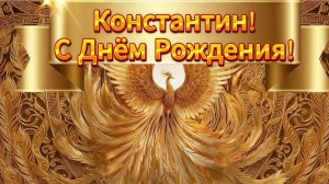Константину в день рождения  красивая песня поздравление