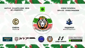 КУБОК ТАТАРИНА 31 марта-2 апреля «Смена» г. Казань - «Ледокол» г. Зеленодольск