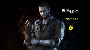 Dying Light #5 (без комментариев)