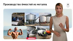 Производство ёмкостей из металла
